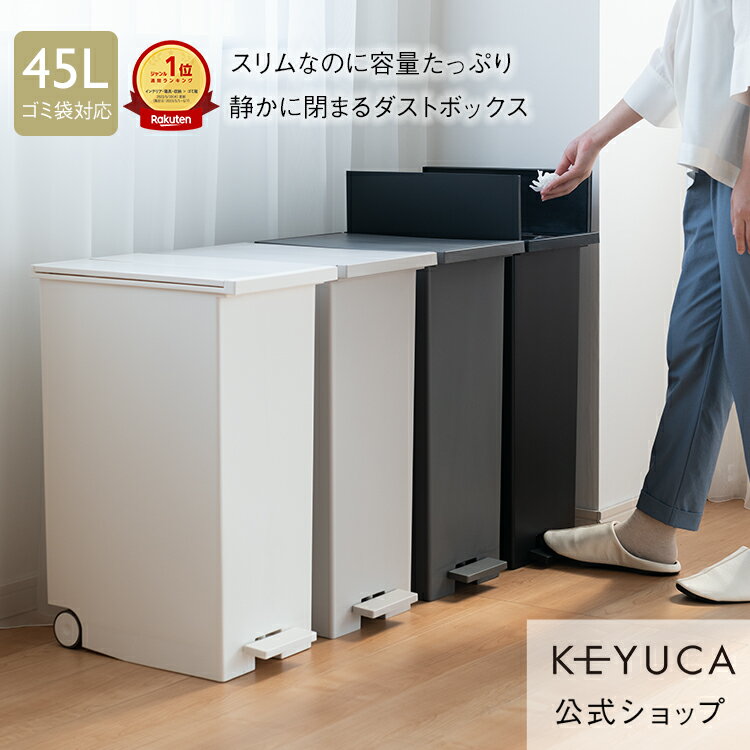 【SS限定!5%OFFクーポン】【KEYUCA公式店】ケユカ KEYUCA両開きダストボックス LL（42L）ゴミ箱[両開き ペダル式 キャスター付き インテリア 無地 シンプル おしゃれ 観音開き ダストボックス キッチン スリム ふた付き ごみ箱 フタ付き 白 分別 45L対応 42リットル]
