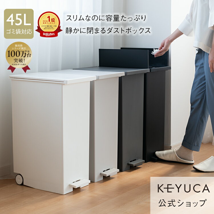 【マラソン限定!5%OFFクーポン】【KEYUCA公式店】ケユカ KEYUCA両開きダストボックス LL（42L）ゴミ箱[両開き ペダル式 キャスター付き インテリア 無地 シンプル おしゃれ 観音開き ダストボックス キッチン スリム ふた付き ごみ箱 フタ付き 白 分別 45L対応 42リットル]