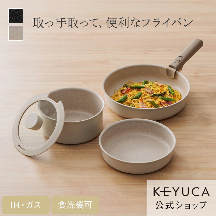 【KEYUCA公式店】ケユカ Totte IHフライパン5点セット [キッチン用品 なべ 鍋 食洗機対応 IH対応 取り外し 便利 調理器具 一人暮らし 深型 片手鍋 蓋付き ガラス蓋 ガス オーブン対応 ガス対応 マーブルコート 鍋セット フライパンセット 取っ手が取れる]