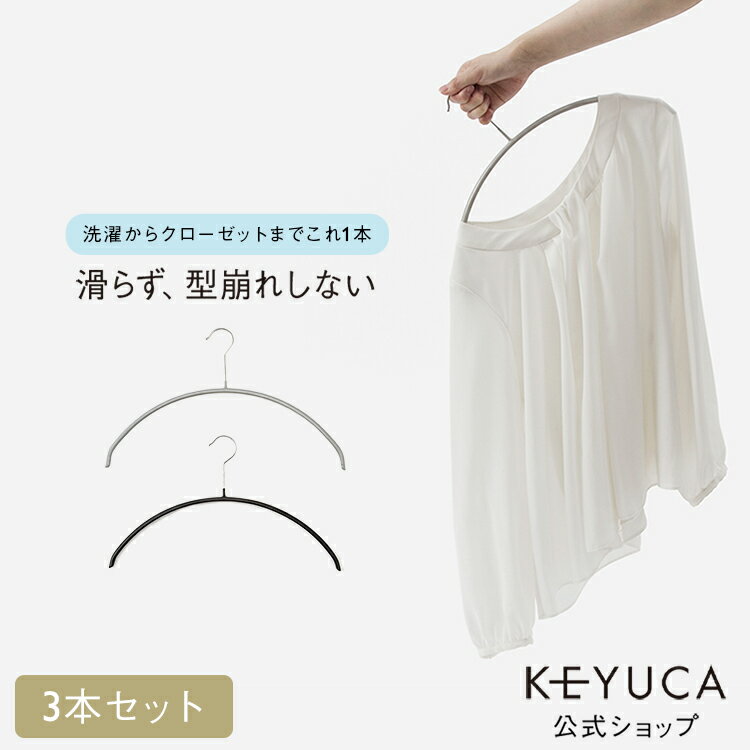 【KEYUCA公式店】ケユカ 滑らないハンガー ニット・デリケート衣類用 3本セット[ハンガーセット 滑りにくい Tシャツハンガー 衣類ハンガー 洋服ハンガー ...
