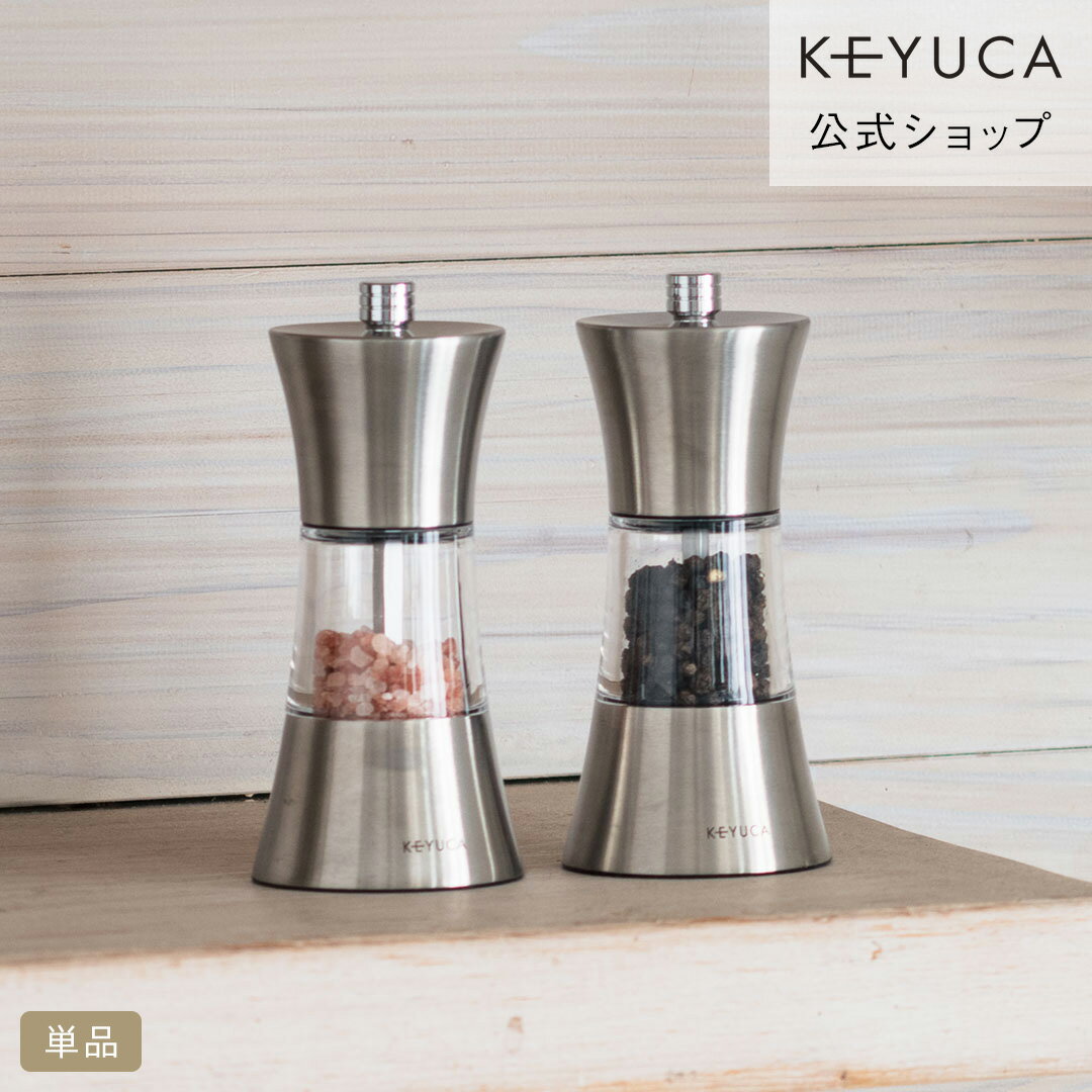 【KEYUCA公式店】ケユカ ステンレス ソルト＆ペッパーミル[ペッパーミル セラミック 塩コショウ入れ ス..