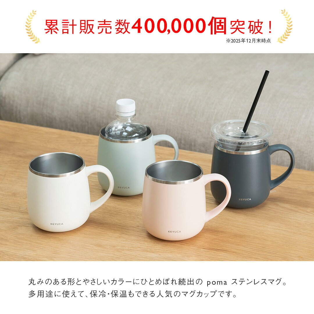 【KEYUCA公式店】ケユカ 食洗機対応 pomaステンレスマグ 400ml[食器 コップ マグカップ 保温 保冷 シンプル おしゃれ ステンレスマグカップ ステンレス マグ キャンプ アウトドア カップホルダー カップ コーヒーカップ ボトルホルダー 二重構造 オフィス 食洗器 食洗器対応] (2)