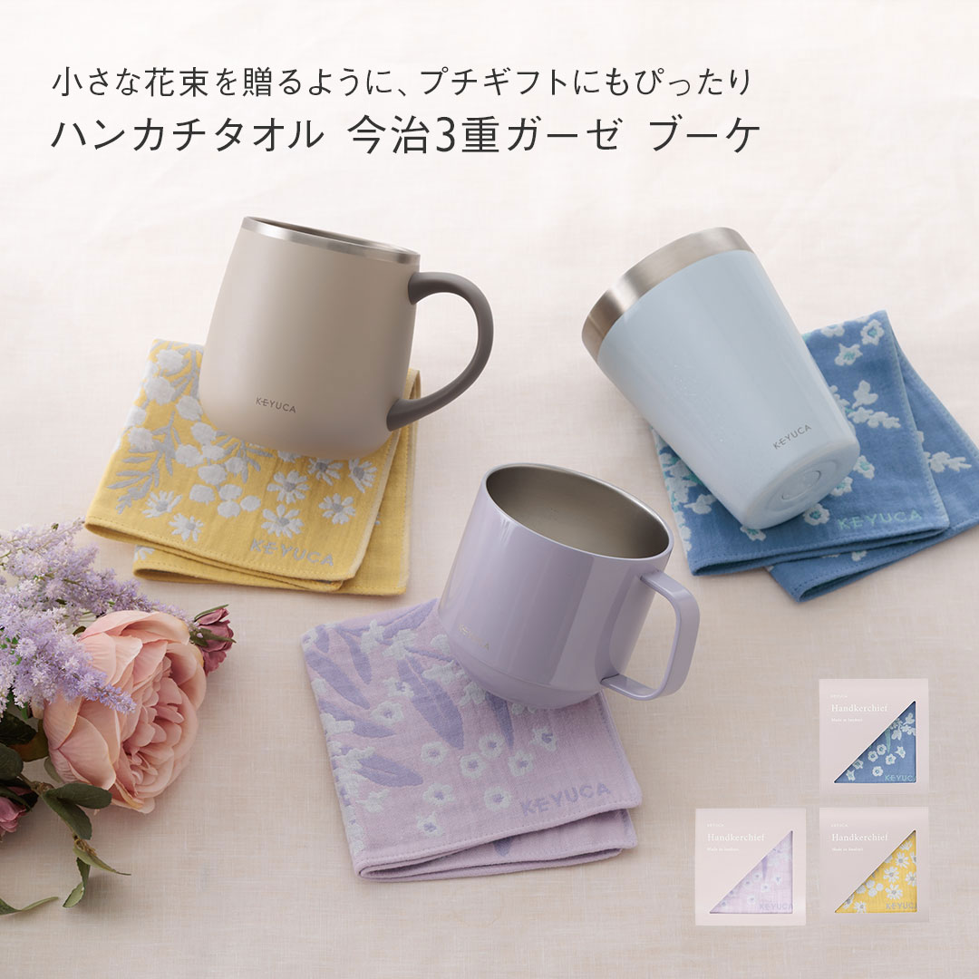 【ラッピング対象】【KEYUCA公式店】ケユカ [今治製]ハンカチタオル 今治3重ガーゼ ブーケ 25×25cm [日本製 国産 今治タオル ギフト 贈り物 プ...
