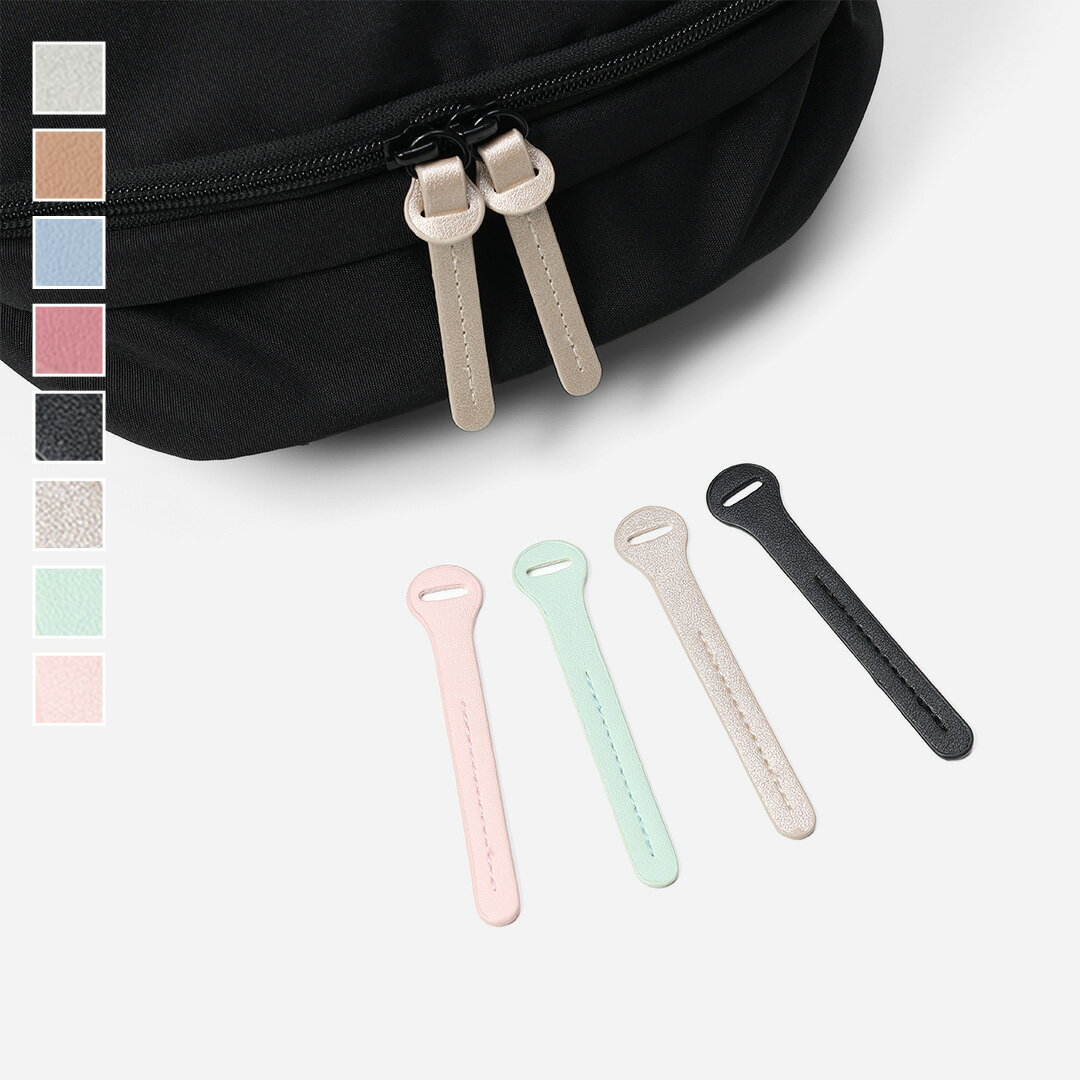 【KEYUCA公式店】ケユカ バッグ用付け替え引手(4本セット)[リュック 引き手 付け替えパーツ リュックサ..