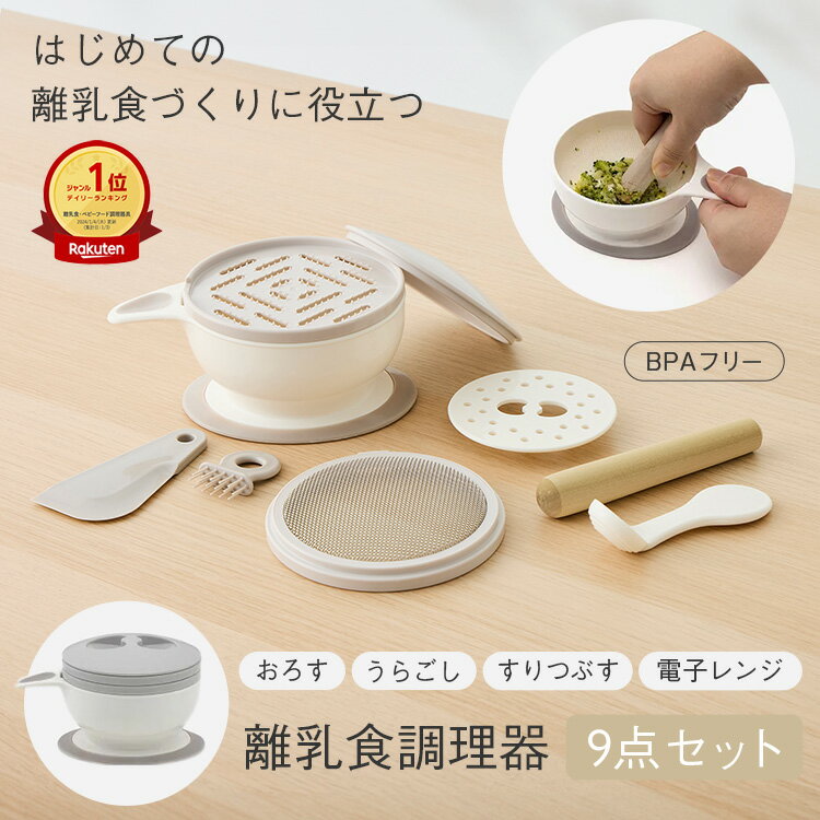 離乳食調理セット 【ラッピング対象】【KEYUCA公式店】ケユカ [日本製] 離乳食調理器 9点セット[ベビーフード ベビー用品 離乳食初期 男の子 女の子 プレゼント ギフト 調理器具 調理 調理セット すり鉢 こし器 おろし器 目皿 スプーン ヘラ ブラシ セット 食器 ベビー 出産祝い 赤ちゃん]