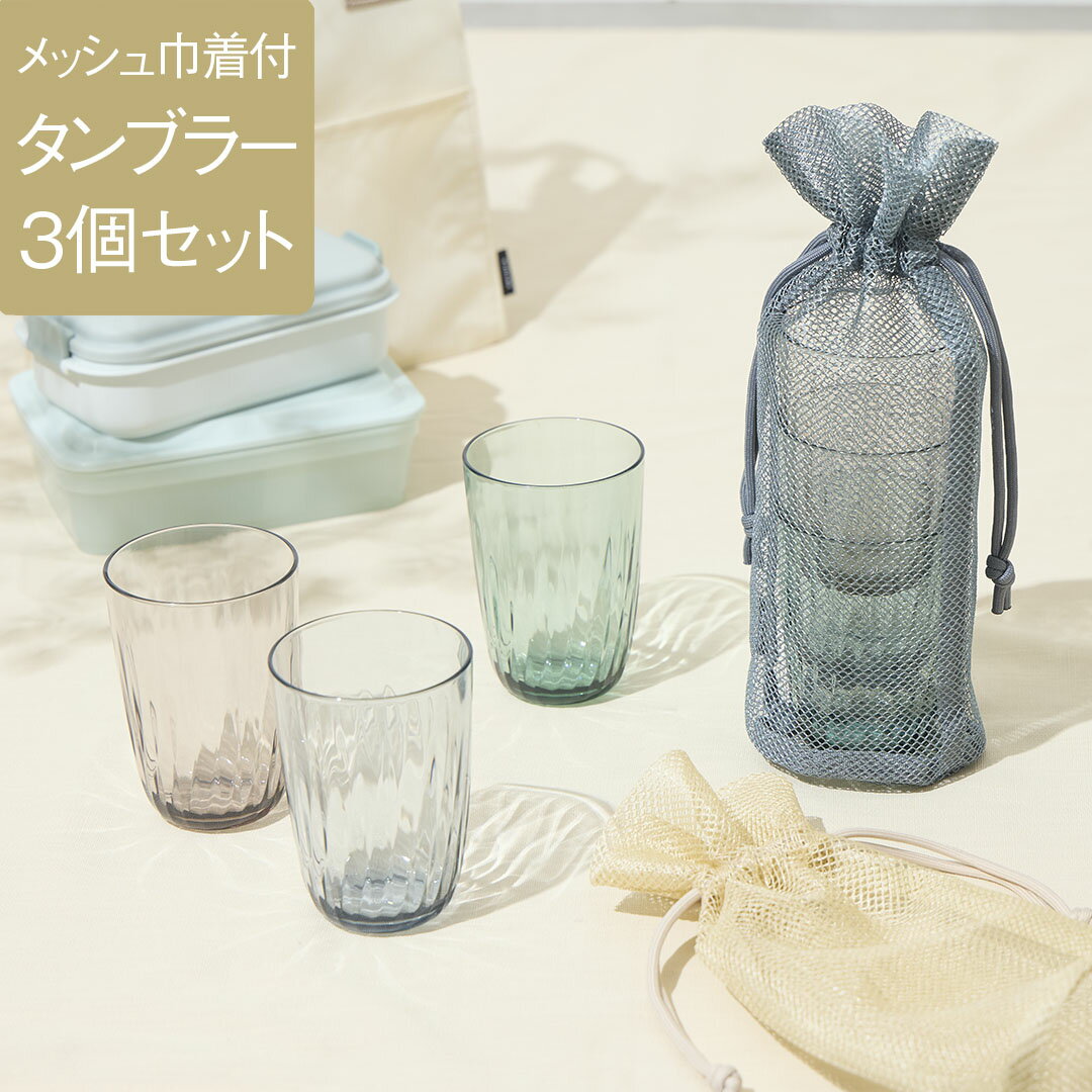 Rakuten - 【KEYUCA公式店】ケユカ Lumiasタンブラー360ml 3個＆メッシュ巾着セット [コップ グラス 食器 割れにくい 透明感 ピクニック パーティ 食洗機可]