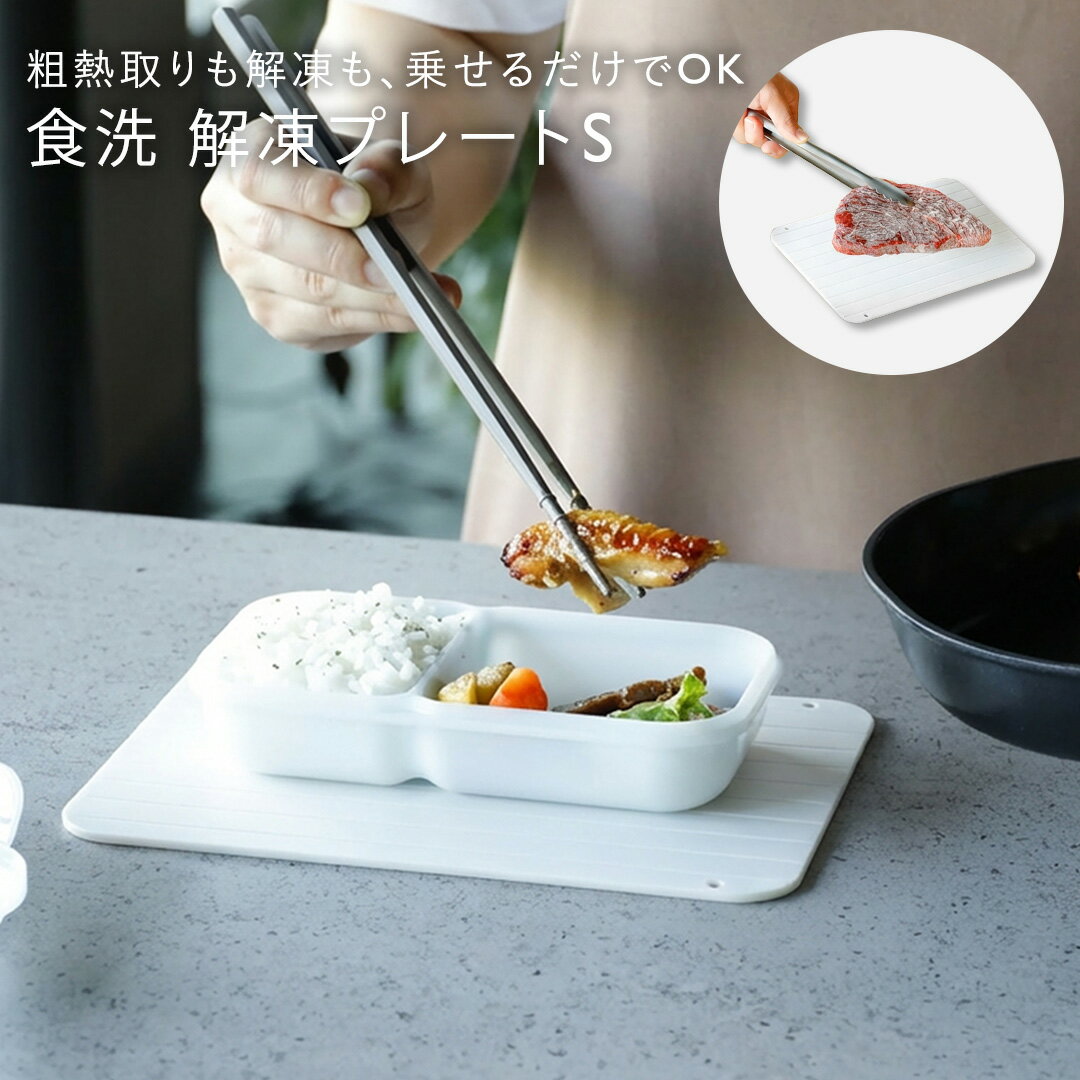 【KEYUCA公式店】ケユカ 食洗 粗熱取りもできる解凍プレートS アイボリーホワイト [置くだけ解凍 急速解凍 自然解凍 調理器具 キッチン用品 粗熱 時短]...