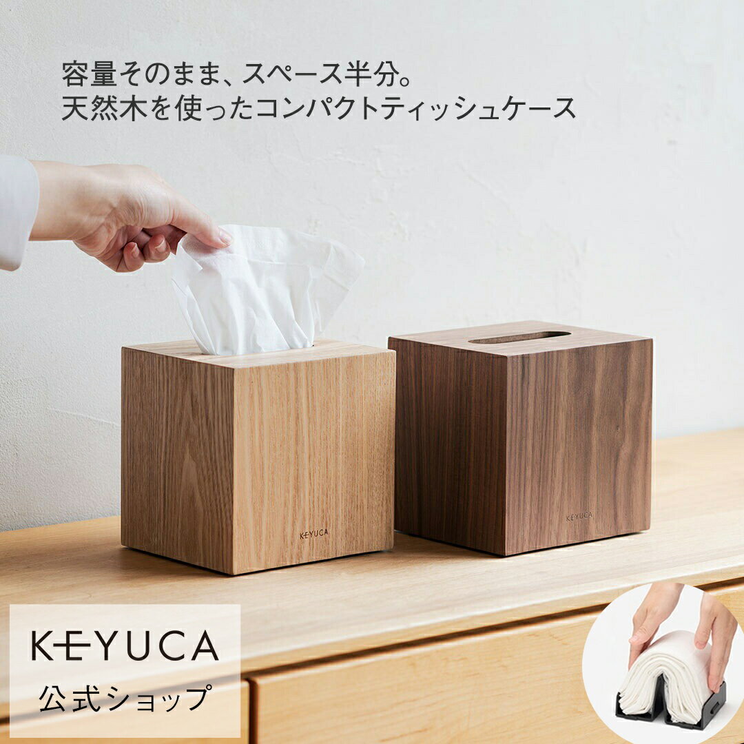 【KEYUCA公式店】ケユカ クラスタ コンパクトティッシュケース 木[詰め替え 省スペース コンパクト シンプル おしゃれ 天然木...