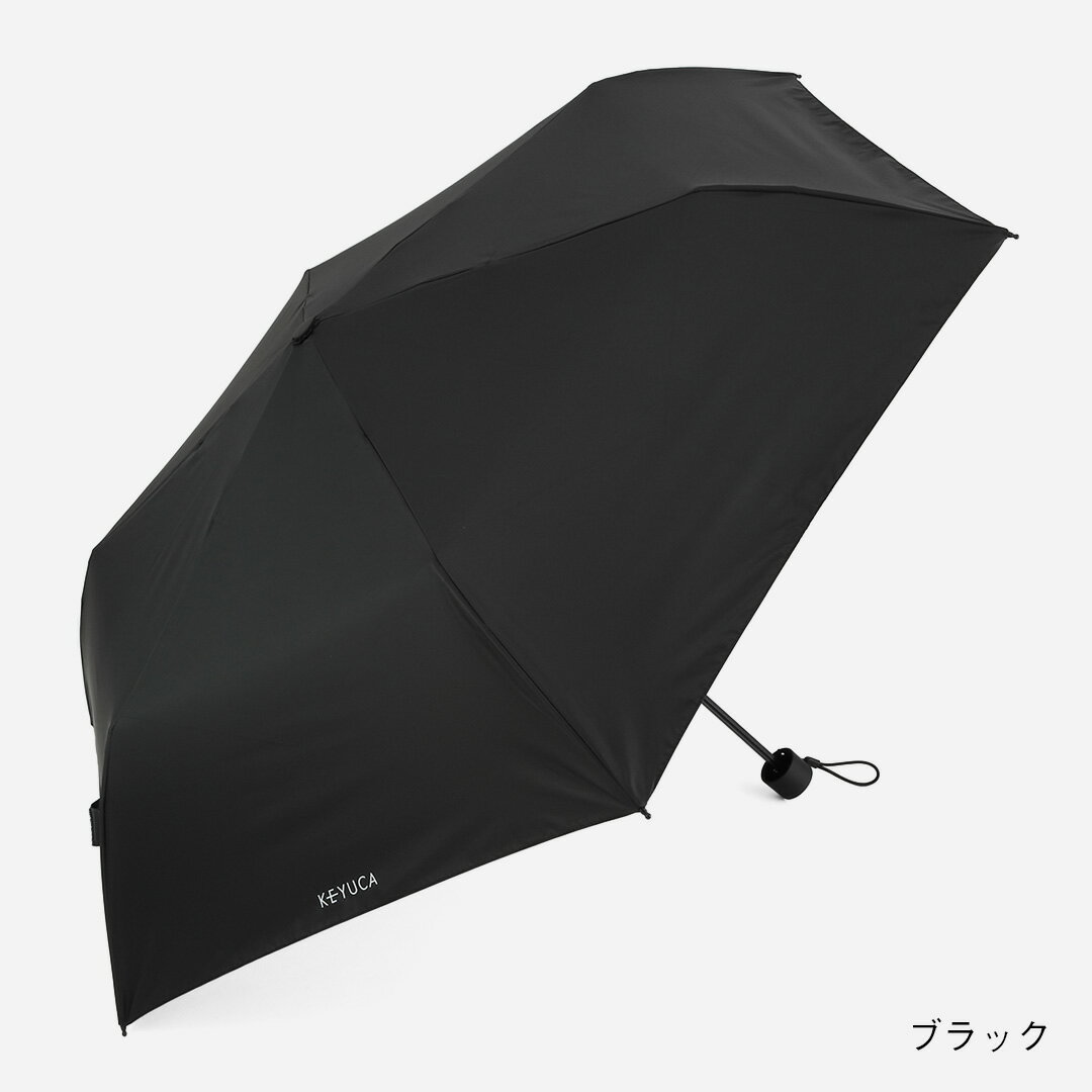 【KEYUCA公式店】【遮光・UVカット】ケユカ 折畳傘 遮光耐風 55cm 無地[折り畳み傘 折畳み傘 折り畳傘 おりたたみ傘 UVカット 折りたたみ傘 雨具 傘 シンプル 大人 雨傘 レディース 女性 日傘 メンズ 大きめ 耐風傘 折りたたみ 紫外線カット 晴雨兼用傘 耐風傘]