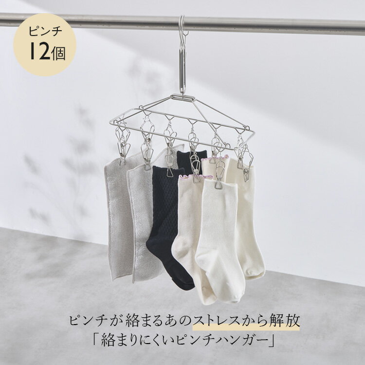【KEYUCA公式店】ケユカ AST 絡まりにくいステンレスピンチハンガー 12個付き[インテリア雑貨 物干し 折り畳み式 折りたたみ 洗濯ばさみ 無地 シンプル おしゃれ 洗濯干し ステンレス 洗濯用品 ピンチハンガー 洗濯物 洗濯物干し 室内 屋外 ランドリー ランドリー用品]（楽天・KEYUCA）