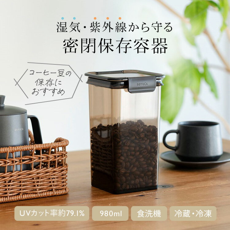 Rakuten - 【KEYUCA公式店】ケユカ 紫外線をカットする密閉キャニスター 980ml [保存容器 ストッカー キッチン 収納 調味料入れ ロック付き シンプル キャニスター 真空 おしゃれ ストック 収納ケース ケース 保存ケース コーヒー ティーバック 密閉 コーヒー豆 保存 冷蔵庫収納]