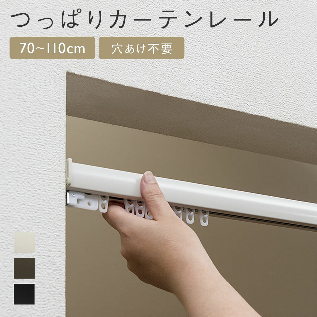 Rakuten - 【KEYUCA公式店】ケユカ 【WEB限定】つっぱりカーテンレール 70〜110cm [つっぱり式 つっぱり棒 間仕切り 穴あけ不要 シンプル おしゃれ 賃貸]