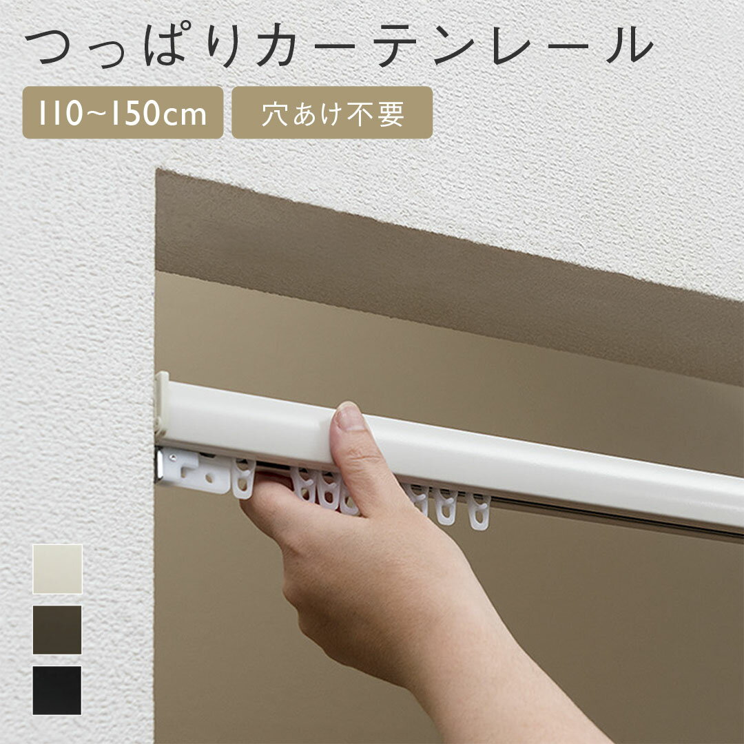 乐天商城 - 【KEYUCA公式店】ケユカ 【WEB限定】つっぱりカーテンレール 110〜150cm [つっぱり式 つっぱり棒 間仕切り 穴あけ不要 シンプル おしゃれ 賃貸]