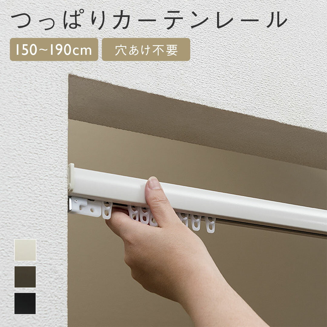 壁に穴をあけずにピタッと固定！ワンタッチつっぱりカーテンレール。「賃貸だから壁に穴を開けられない…」「工具を使った作業は苦手…」そんなお悩みを解決する、ネジ・クギ不要のつっぱり式カーテンレールです！■穴あけ不要！賃貸でも安心して使える壁や窓枠に突っ張って固定するタイプなので、大切なご自宅の壁を傷つけません。賃貸マンションやアパートにお住まいの方、新築でネジ穴を開けたくない方におすすめです。※しっかりと固定したい場合や万が一に備え、補強用のクギも付属しています。■女性ひとりでも簡単！ワンタッチロック設計取り付けはとってもカンタン！設置したい場所の幅に合わせてレールを伸ばし、壁に押し当てて「ロックレバー」をパタンと倒すだけ。本体は軽くて丈夫なアルミニウム製なので、女性ひとりでもラクラク作業できます。■すき間をふさぐ「マグネットランナー」付きカーテンを閉めたときの「すき間」が気になることはありませんか？本商品は、サイズに合わせた専用のマグネットランナー付きで、外からの視線や光漏れを軽減します。・45〜70cm／70〜110cm：小窓や間仕切りに便利な「片開き用」が付属。端にピタッと固定でき、壁とのすき間を防ぎます。・110〜150cm／150〜190cm：一般的な窓に合わせた「両開き用」が付属。中央でマグネットがしっかり吸着し、真ん中のすき間を防ぎます。■窓まわり以外にも！アイデア次第で大活躍通常のカーテンレールとしての使用はもちろん、用途は自由自在。・リビングや子供部屋の間仕切りとして・階段からの冷気・暖気逃げを防ぐ間仕切りとして・キッチン収納やクローゼットなど、見せたくない場所の目隠しとして■選べるカラーバリエーションお部屋のインテリアに合わせてお選びいただける3色をご用意しました。・ホワイト：どんな壁紙にも自然に馴染む、清潔感のある定番カラー。・ブラウン：木製の窓枠や家具と相性が良く、温かみのある空間を演出します。・ブラック：モダンインテリアやインダストリアルなお部屋のアクセントに。耐荷重2kgサイズ：150〜190cm／取り付け部外寸＝W4×H2.5cmカラー：ホワイト、ブラウン、ブラック材質：レール本体＝アルミニウム／ランナー本体＝ポリエチレン／ランナーローラー＝ポリアセタール／キャップ＝ABS樹脂／キャップの吊カン＝ステンレス生産国：中国取扱説明書はこちら（必ずお読みください）