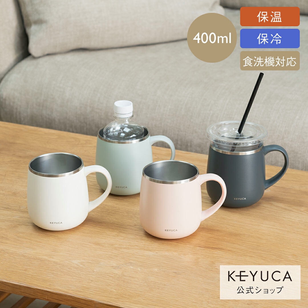 【KEYUCA公式店】ケユカ 食洗機対応 pomaステンレスマグ 400ml[食器 コップ マグカップ 保温 保冷 シンプル おしゃれ ステンレスマグカップ ステンレス マグ キャンプ アウトドア カップホルダー カップ コーヒーカップ ボトルホルダー 二重構造 オフィス 食洗器 食洗器対応]