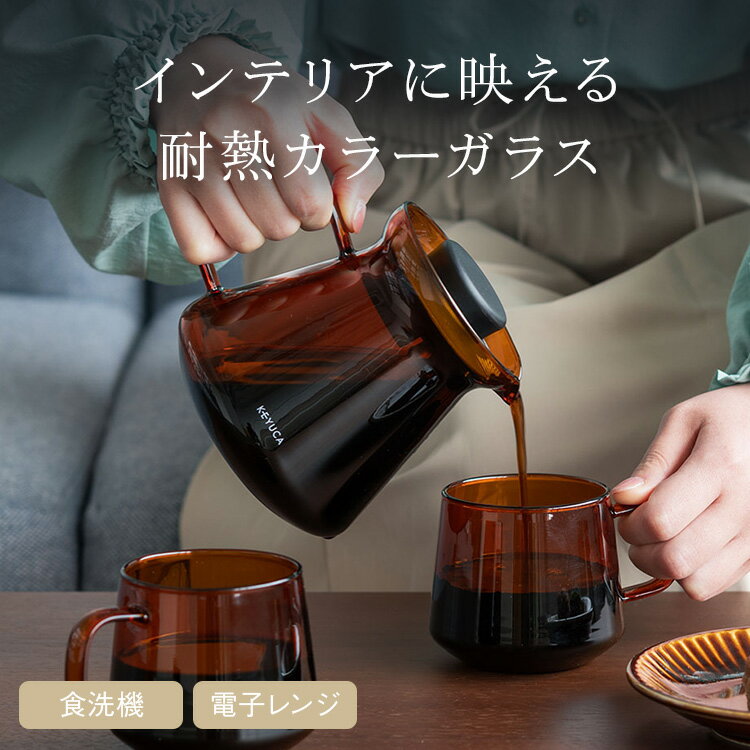 Rakuten - 【KEYUCA公式店】ケユカ cofeco コーヒーサーバー 600ml オレンジ [耐熱ガラス ピッチャー サーバー ガラスポット モダン レトロ 食洗機可 レンジ可]