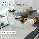 【KEYUCA公式店】ケユカ Surf ドレーナー おしゃれ 水切りかご シンプル 水切りラック ステンレス モダン オシャレ 水切りカゴ キッチン用品 水切りバスケット シンクラック シンク シンク上 シンク上 シンク上水切りラック シンク内 キッチン 水きり 食器 ラック