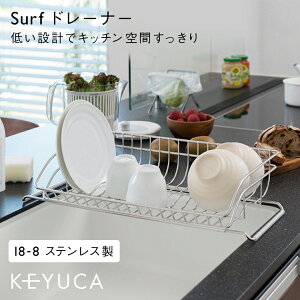 【KEYUCA公式店】ケユカ Surf ドレーナー | おしゃれ 水切りかご シンプル 水切りラック ステンレス モダン オシャレ 水切りカゴ キッチン用品 水切りバスケット シンクラック シンク シンク上 シンク上 シンク上水切りラック シンク内 キッチン 水きり 食器 ラック