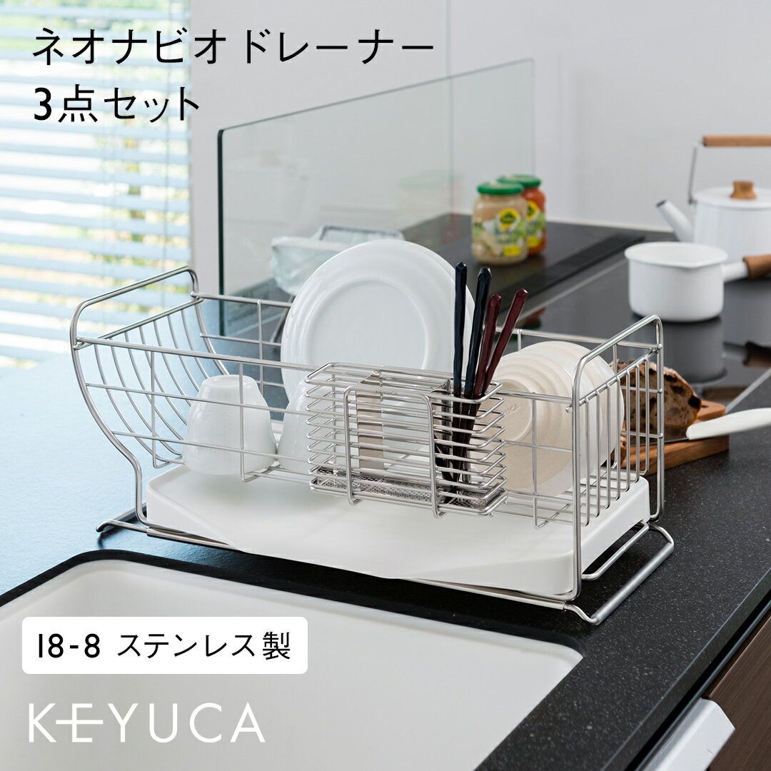 【KEYUCA公式店】ケユカ [3点セット]ネオナビオ ドレーナー ベーシックセット | 水切りかご 水切りカゴ 水切りバスケット シンクラック 水切りラック 水切りトレー オシャレ ステンレス キッチン 水きりラック バスケット 水切り 食器 水が流れる