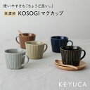 【KEYUCA公式店】ケユカ[美濃焼] KOSOGI マグカ