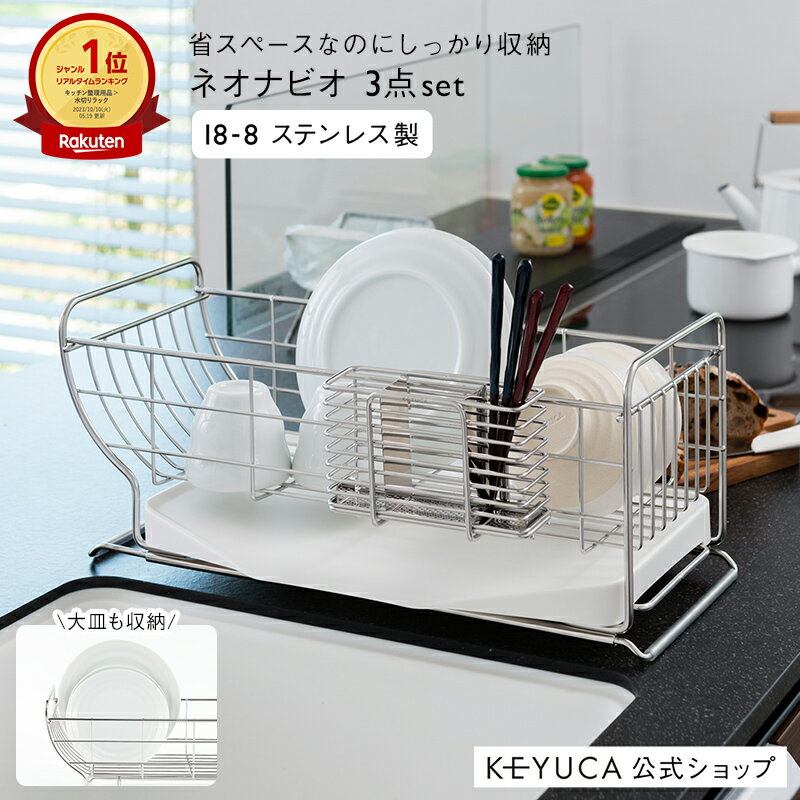 【KEYUCA公式店】ケユカ[3点セット]ネオナビオ ドレーナー ベーシックセット[水切りかご 水切りカゴ 水切りバスケット シンクラック 水切りラック 水切りトレー オシャレ ステンレス キッチン 水きりラック バスケット 水切り 食器 水が流れる]