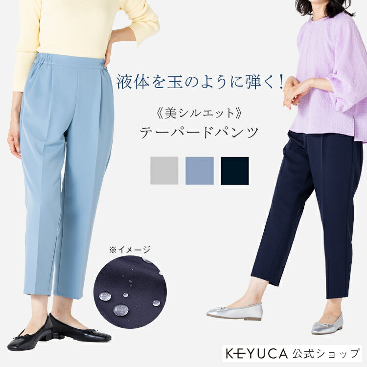 【KEYUCA公式店】ケユカ 【すごナノ撥水】テーパードパンツ[レディース ボトムス 防汚 撥水 ストレッチ シンプル 大人カジュアル 女性 オフィスカジュアル パンツ ズボン きれいめ ウエストゴム タック 美脚 細身 カラーパンツ ファッション 春 夏 母の日 撥水加工］