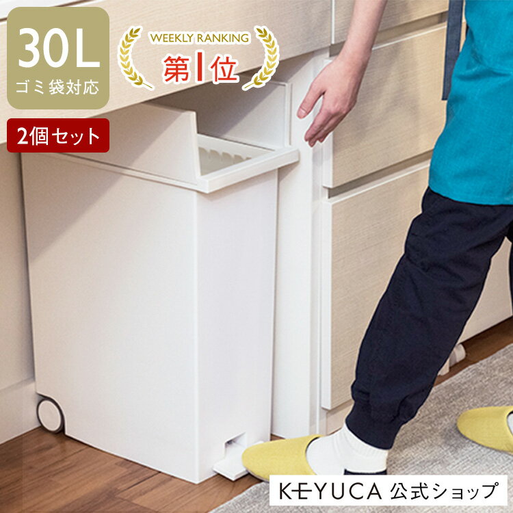 【KEYUCA公式店】【送料無料】ケユカ arrots ダストボックス ゴミ箱 L 27L ホワイト 2個セット[おしゃれ キッチン シンプル スリム デザイン ペダル モダン ふた付き ごみ箱 フタ付き 左右両開き 蓋 ペダル式 キャスター]