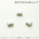 KEYUCA ケユカ Clef コーナーポケット 脚キャップ 3個入り[三角コーナー ゴミ箱 生ごみ おしゃれ オシャレ モダン シンプル デザイン 日本製 楽...