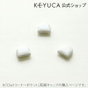 KEYUCA ケユカ Clef コーナーポケット 