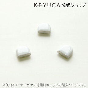 KEYUCA ケユカ Clef コーナーポケット 脚キャップ 3個入り[三角コーナー ゴミ箱 生ごみ おしゃれ オシャレ モダン シンプル デザイン 日本製 楽天]