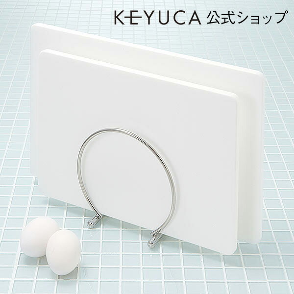 キッチン用品（2000円程度） 【KEYUCA公式店】ケユカ カッティングボードスタンド[おしゃれ ステンレス デザイン シンプル まな板スタンド まな板立て キッチン用品 オシャレ キッチン雑貨 まな板 スタンド まな板ホルダー キッチングッズ 台所用品 キッチン 便利グッズ キッチンツール プレゼント]