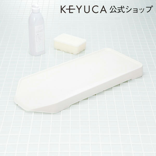 KEYUCA ケユカ ドレイン トレー 横（水が流れる水切りかごオプション）[水切りかご 水切りカゴ 水切りバスケット シンクラック 水切りラック おしゃれ オシャレ モダン シンプル デザイン キッチン雑貨 キッチン用品 母の日 楽天]