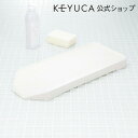 KEYUCA ケユカ ドレイン トレー 横(水が流れる水切りかごオプション)[水切りかご 水切りカゴ 水切りバスケット シンクラック 水切りラック おしゃれ オ...