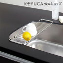 【KEYUCA公式店】ケユカ ポンテ シンクスライドラック[おしゃれ シンプル ステンレス 水切りかご 一人暮らし 狭いキッチン 作業台 水切りカゴ シンク 病院用シンク シンク内 水切りラック 可動 スライド スライドラック 実験用シンク 水きり 食器 ラック]