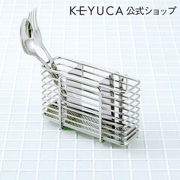 KEYUCA(ケユカ) バインド カトラリーポケット[水切りかご 水切りカゴ 水切りバスケット シンクラック 水切りラック おしゃれ オシャレ モダン シンプル デザイン ステンレス キッチン雑貨 キッチン用品 母の日 楽天]【RCP】