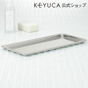 ケユカ キッチングッズ 【KEYUCA公式店】ケユカ スリム トレー 38×18[おしゃれ オシャレ モダン シンプル ステンレス 日本製 キッチン雑貨 キッチン用品 ステンレストレー 水受けトレー 水切り トレイ のみ 水受け 水切りトレー 洗い物 水切りトレイ キッチン小物 キッチングッズ 台所用品 水回り]