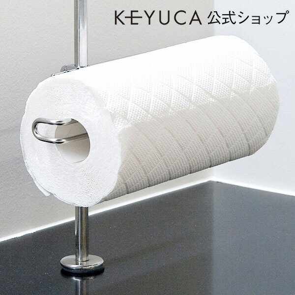 特別価格】KEYUCA(ケユカ) BP ペーパーホルダー（オプション 