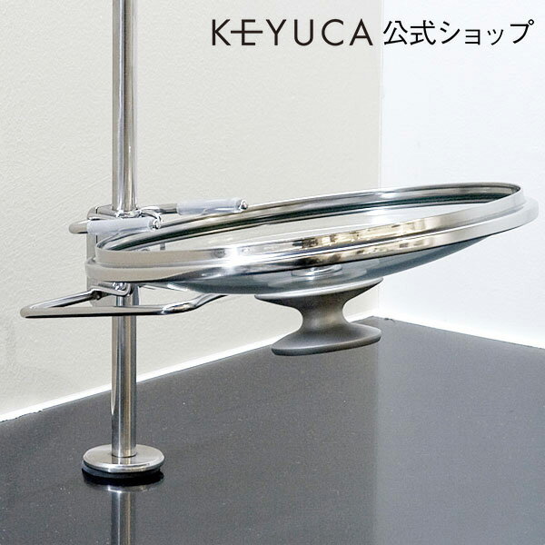 【特別価格】KEYUCA(ケユカ) BP リッドホルダー（オプション）[キッチンラック キッチン収納 おしゃれ オシャレ モダン シンプル デザイン ステンレス キッチン雑貨 キッチン用品 母の日 楽天]