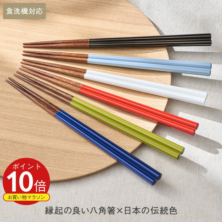 【KEYUCA公式店】ケユカ [日本製]食洗 八角陶彩箸[木製 シンプル 食洗機対応 ギフト お箸 女性用 日本製 男性用 天然木 八角形 滑り止め加工 お祝い 22.5cm 箸 はし 食洗機 滑り止め おはし 食器 八角箸 色違い 来客用 普段遣い 滑りにくい プレゼント おしゃれ 結婚祝い ]のサムネイル