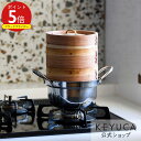 【KEYUCA公式店】ケユカ 杉せいろ2段 ステンレス鍋 セット 15cm[せいろ 鍋セット IH対応 蒸し料理 ガスコンロ 調理器具 キッチングッズ キッチン...