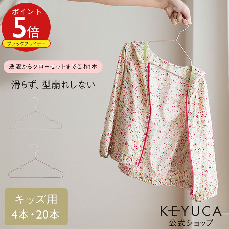 【KEYUCA公式店】【WEB限定】ケユカ 滑らないハンガー バータイプ ひも掛け付シャツ・Tシャツ用キッズ[..