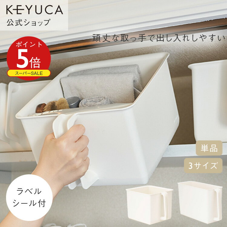 【KEYUCA公式店】ケユカ Re ハンドル付きストッカー ワイド/深型スリム/浅型ワイド[ハンディストッカー キッチン収納 おしゃれ シンプル ストックボックス 台所 ストッカー 吊り戸棚 収納ケース 小物 調味料 収納 ボックス 便利グッズ 洗面所 取っ手付き 浅型 スリム ケース]