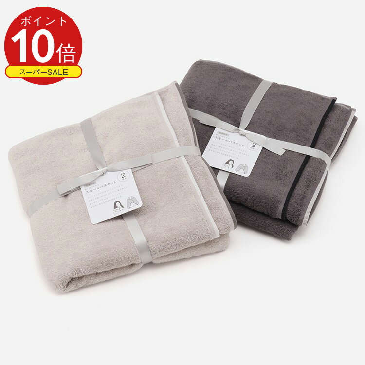 【ラッピング対象】【KEYUCA公式店】ケユカ 抗菌防臭スモールバスタオル2枚セット 50×100cm[綿100% タオル 柔らかい 無地 シンプル おしゃれ バスタオル 小さめ スモールバスタオル コットンタオル プレゼント コンパクト タオルセット ギフト セット お風呂]
