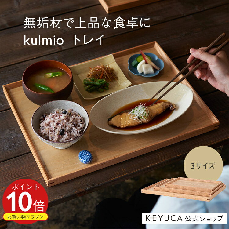 【KEYUCA公式店】ケユカ kulmio トレイ ナチュラル[おしゃれ シンプル 木製 トレー ギフト お盆 キッチントレー ウッド 無垢 キッチン ウッドトレイ 木のトレイ 木 カフェトレー カフェトレイ 来客用 朝食 ランチトレイ ティータイム スナックトレイ ファミリートレイ]