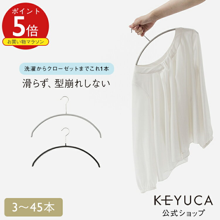 【KEYUCA公式店】【WEB限定】滑らないハンガー ニット・デリケート衣類用 ...