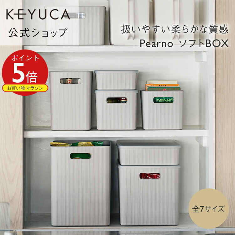 【KEYUCA公式店】ケユカ Pearno ソフトBOX 全7サイズ/フタ別売り[収納ボックス おしゃれ プラスチック ..