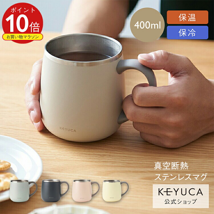 【KEYUCA公式店】ケユカ pomaステンレスマグ 400ml[食器 コップ マグカップ 保温 保冷 シンプル おしゃれ ステンレスマグカップ ステンレス マグ キャンプ アウトドア カップホルダー カップ コーヒーカップ ティーカップ 男性 ボトルホルダー 二重構造 オフィス 保冷マグ]