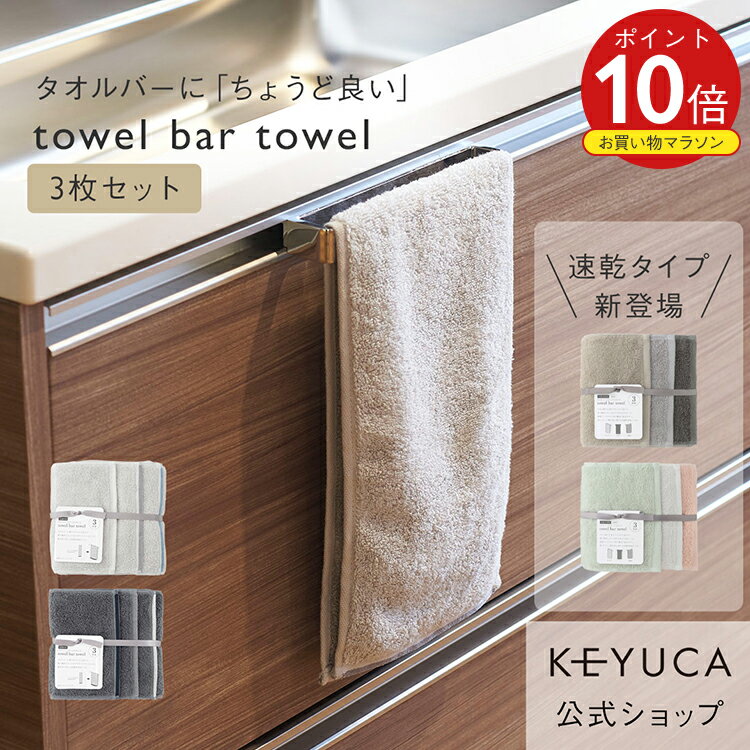 【ラッピング対象】【KEYUCA公式店】ケユカ 抗菌防臭towel bar towel 3枚セット[タオルバータオル タオル フェイスタオル 抗菌 防臭 無地 シンプル フェースタオル 抗菌タオル お風呂場 収納 洗面所 顔 フェイス 部屋干し 小さめ 手拭きタオル スリム]【グッドプライス】の商品画像