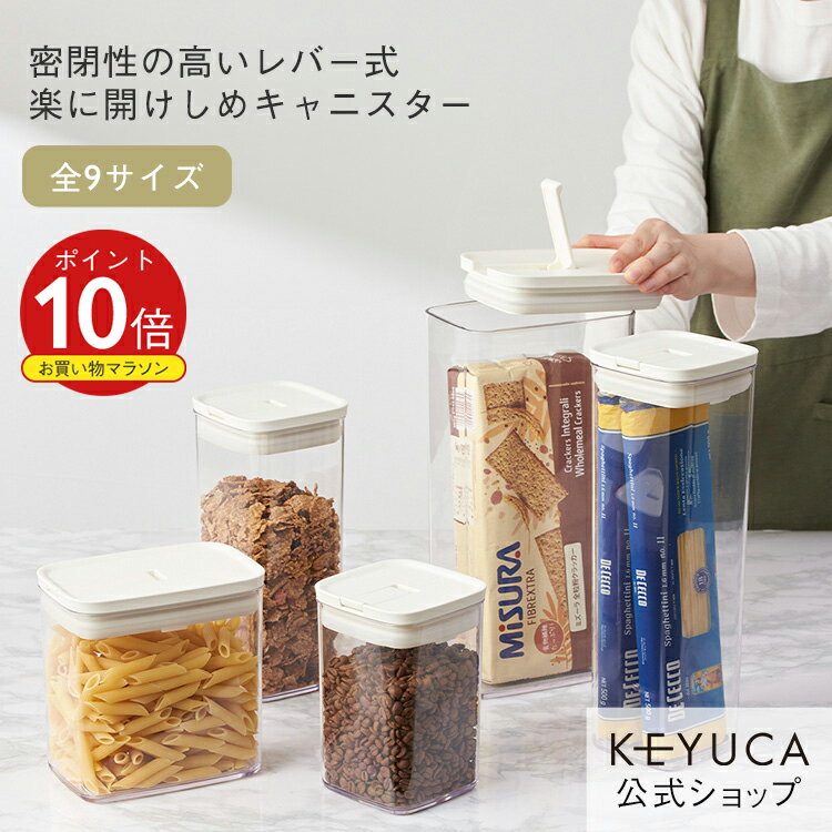 【KEYUCA公式店】ケユカ 楽に密閉キャニスター 全9サイズ [保存容器 調味料入れ 乾物入れ キッチン用品..