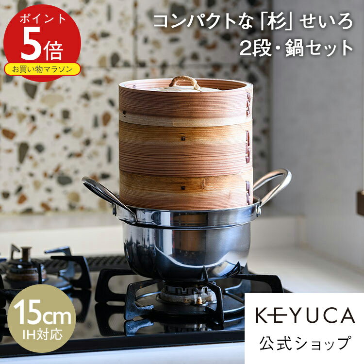 【KEYUCA公式店】ケユカ 杉せいろ2段 